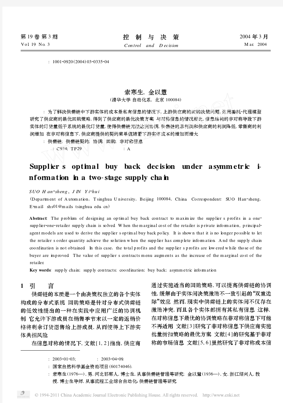 非对称信息下供需链中供应商的回购决策分析