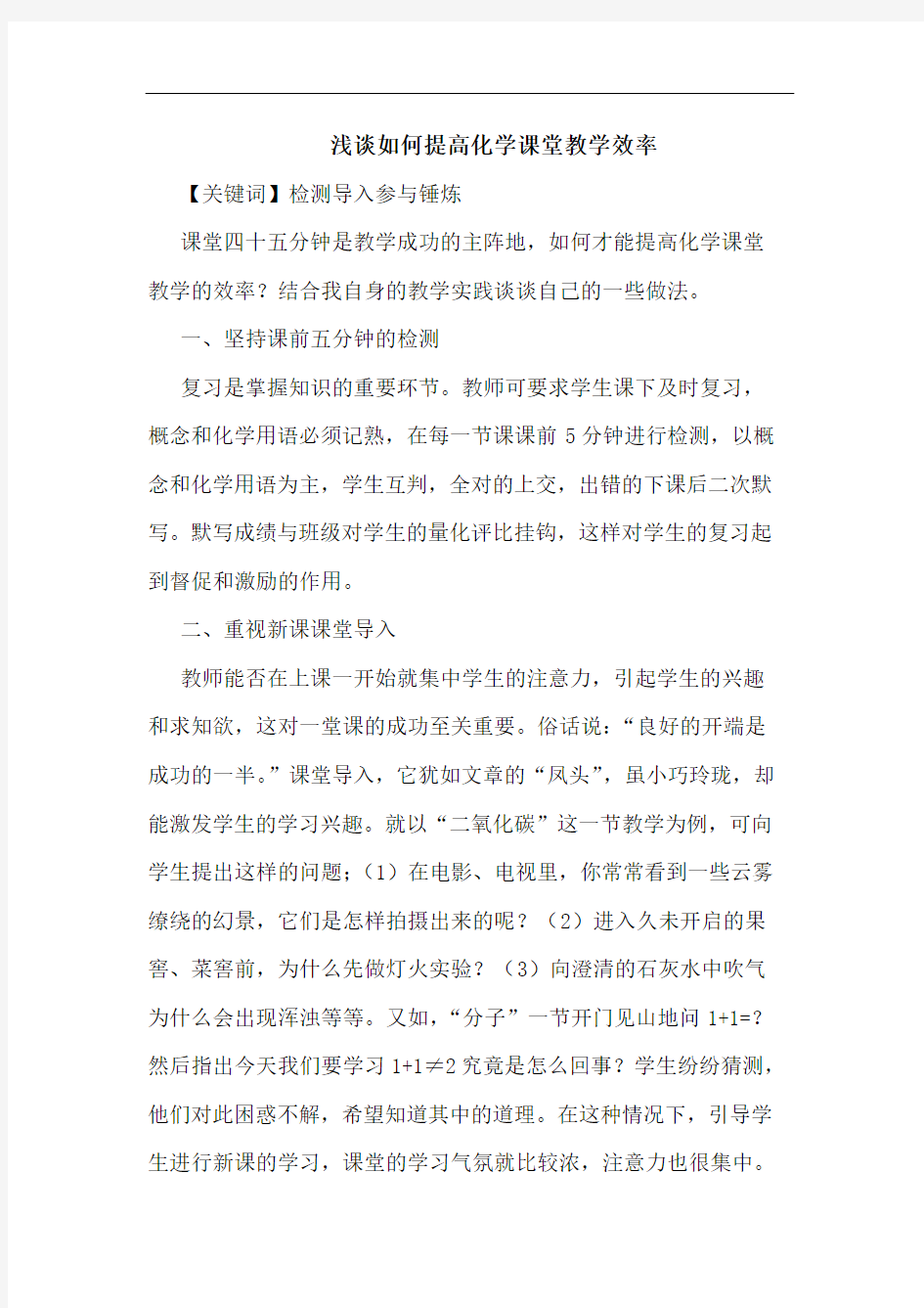 怎样提高化学课堂教学效率论文