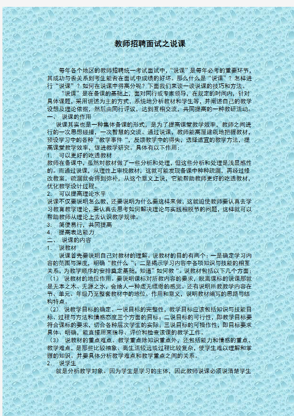 2014教师招聘考试面试说课技巧(如何进行说课)