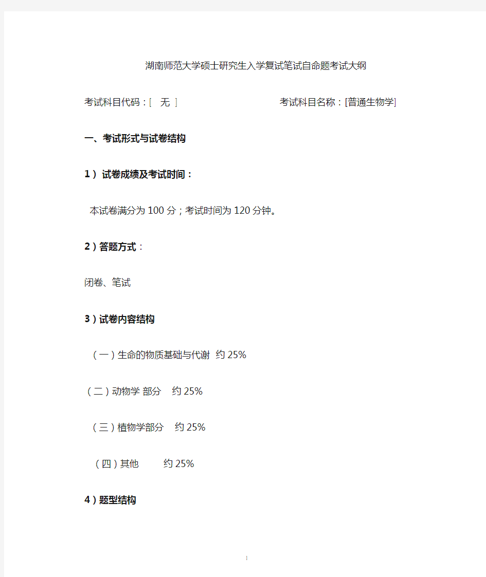 (复试) 生物化学与分子生物学专业  普通生物学