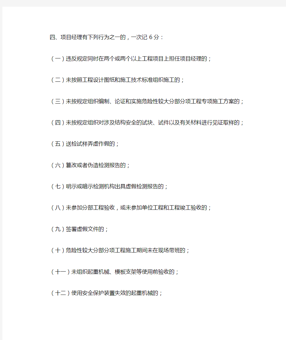 建筑施工项目经理质量安全违法违规行为记分管理规定