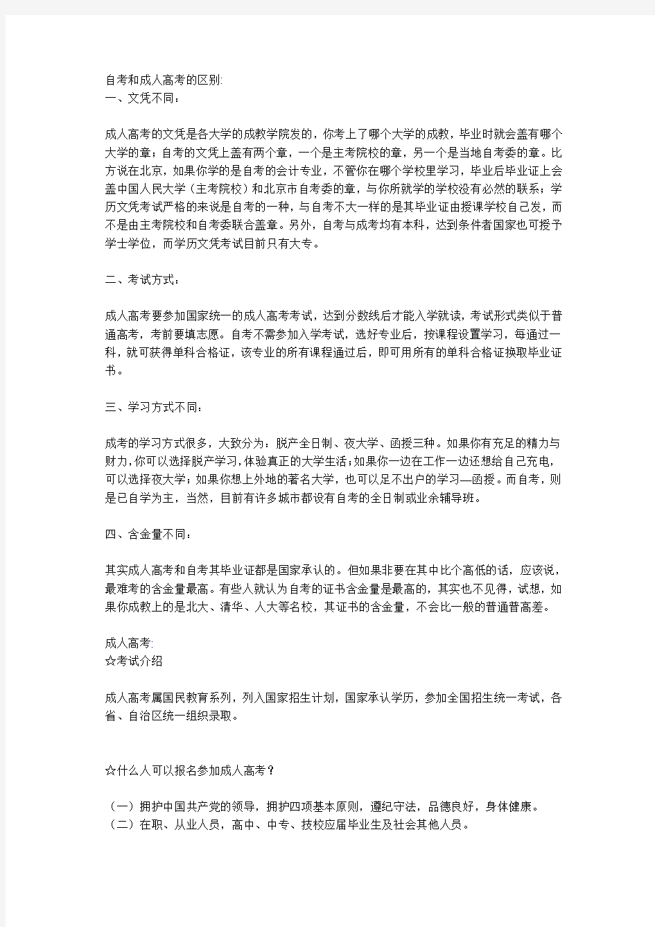 自考和成人高考的区别