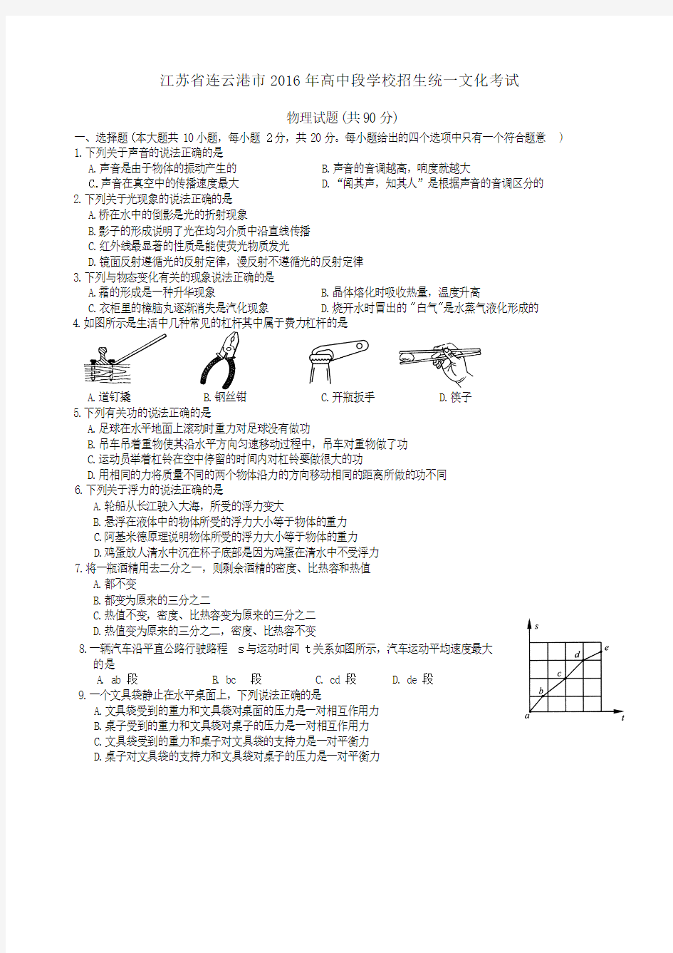 江苏省连云港市2016年中考物理试题(精校word版,有答案)