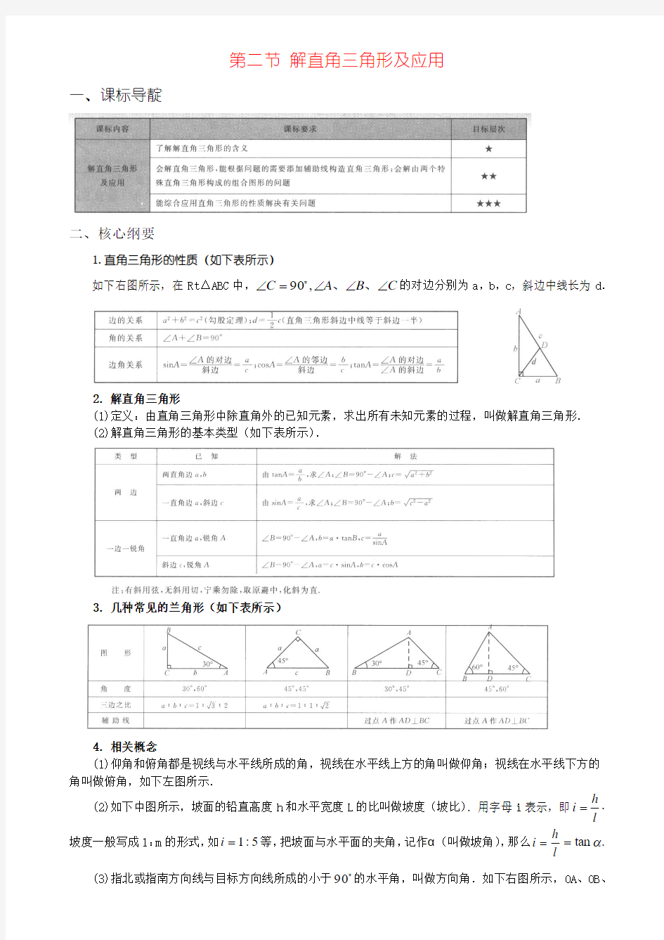 第二节 解直角三角形及应用-学而思培优