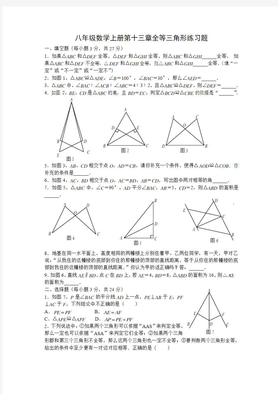 ((新人教版))八年级数学上册第十三章全等三角形练习题