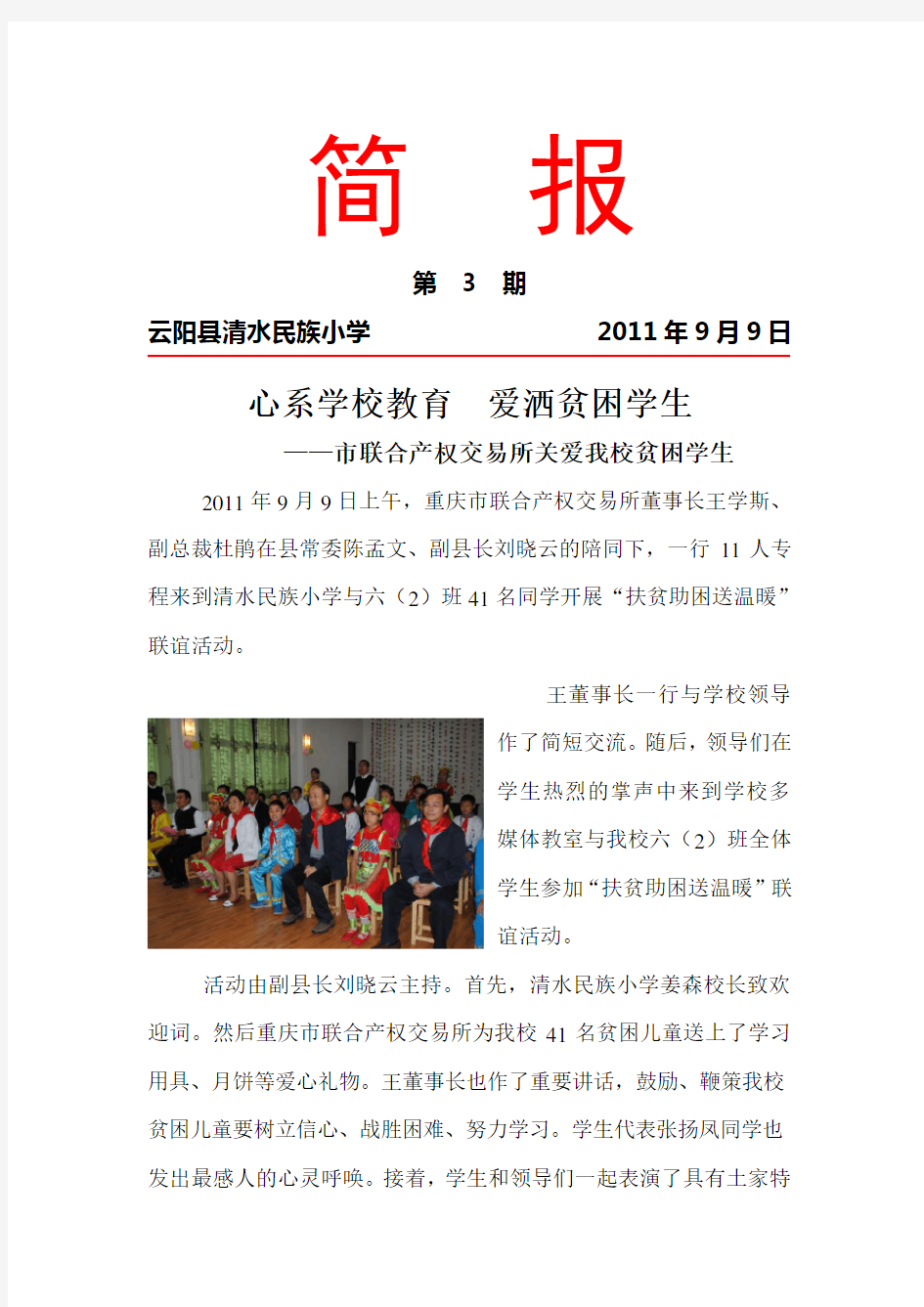 心系学校教育  爱洒贫困学生简报