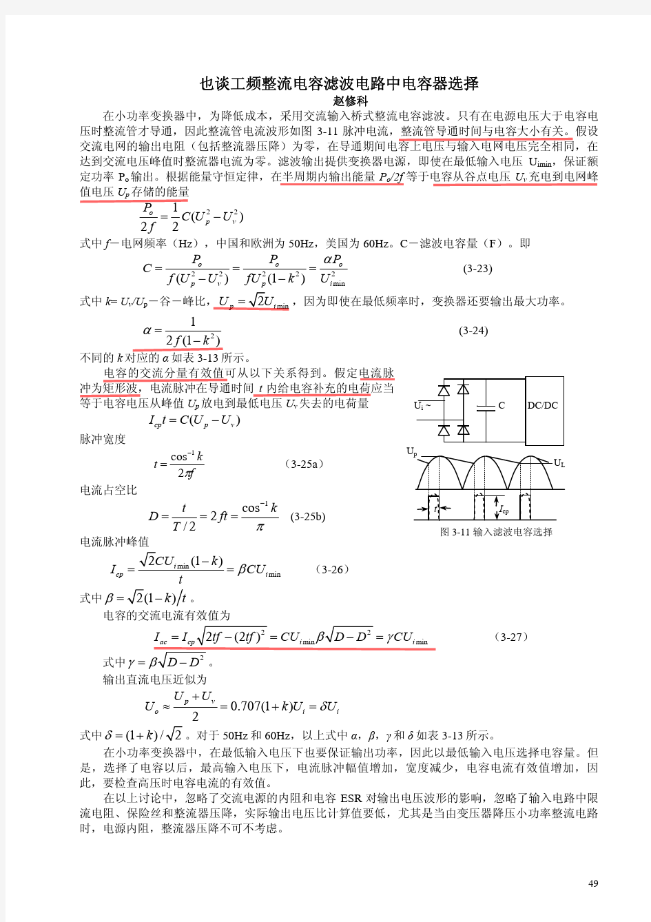 也谈工频整流电容滤波电路中电容器选择