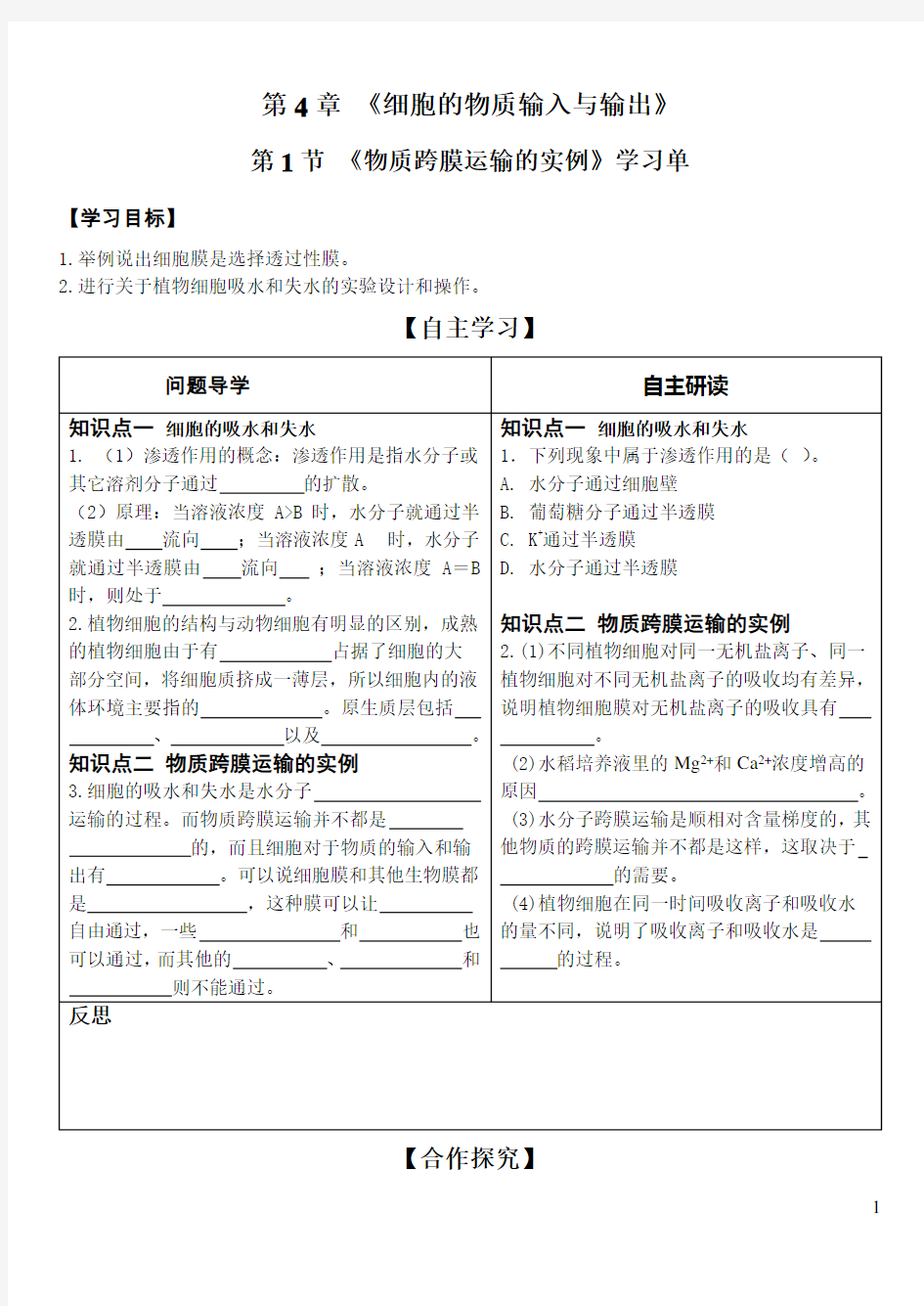 物质跨膜运输的实例导学案(含答案)