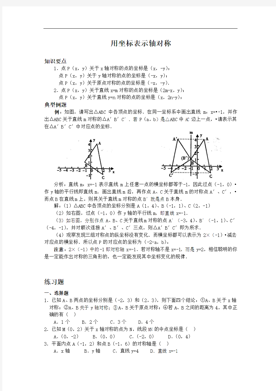 用坐标表示轴对称 同步练习