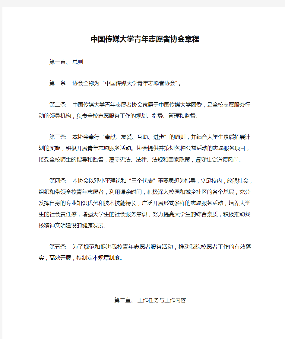 中国传媒大学青年志愿者协会章程(完整版)