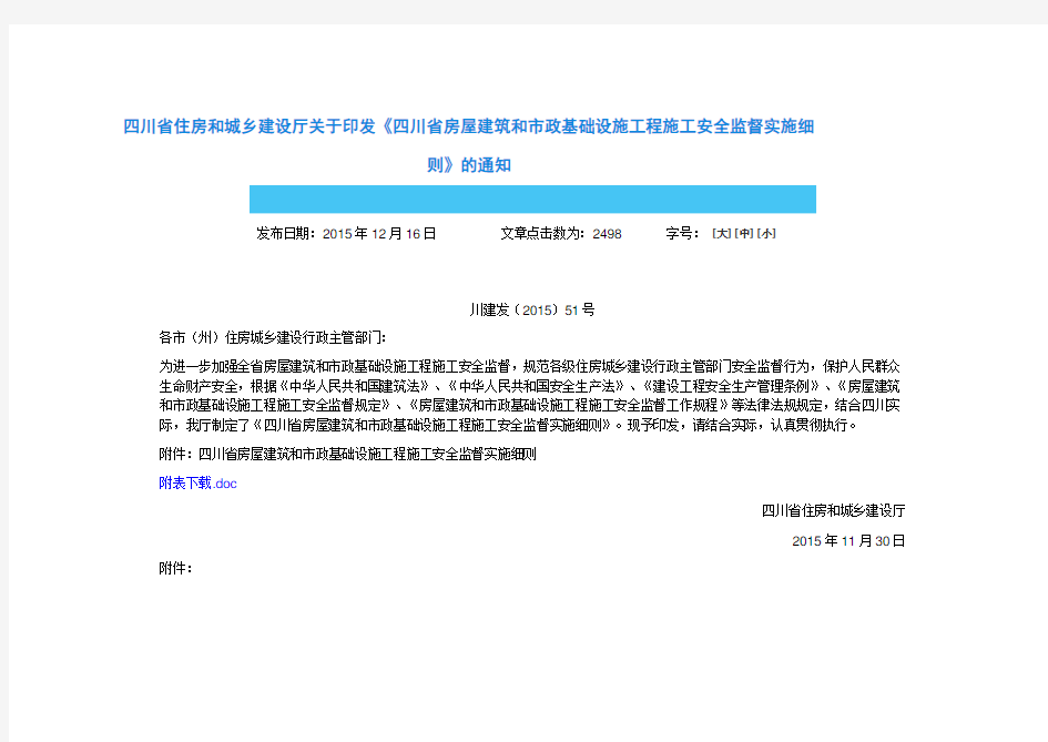四川省住房和城乡建设厅关于印发《四川省房屋建筑和市政基础设施工程施工安全监督实施细则》的通知
