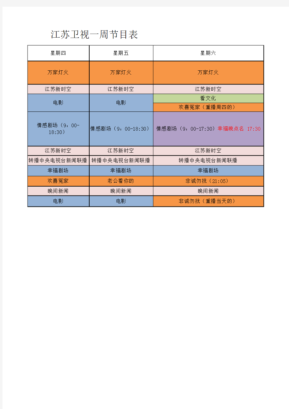 江苏卫视时间节目时间表