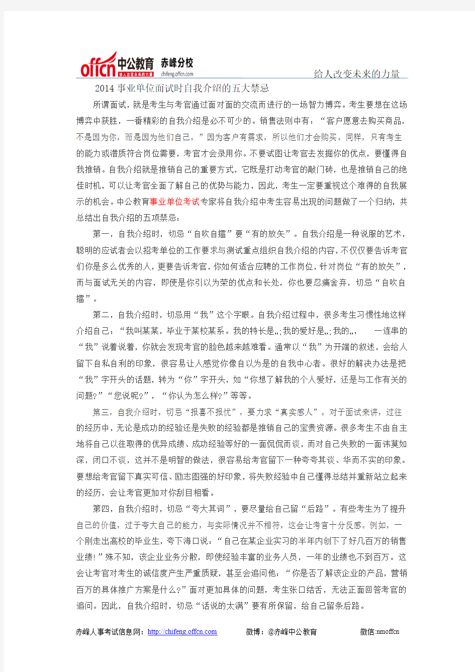 2014事业单位面试时自我介绍的五大禁忌