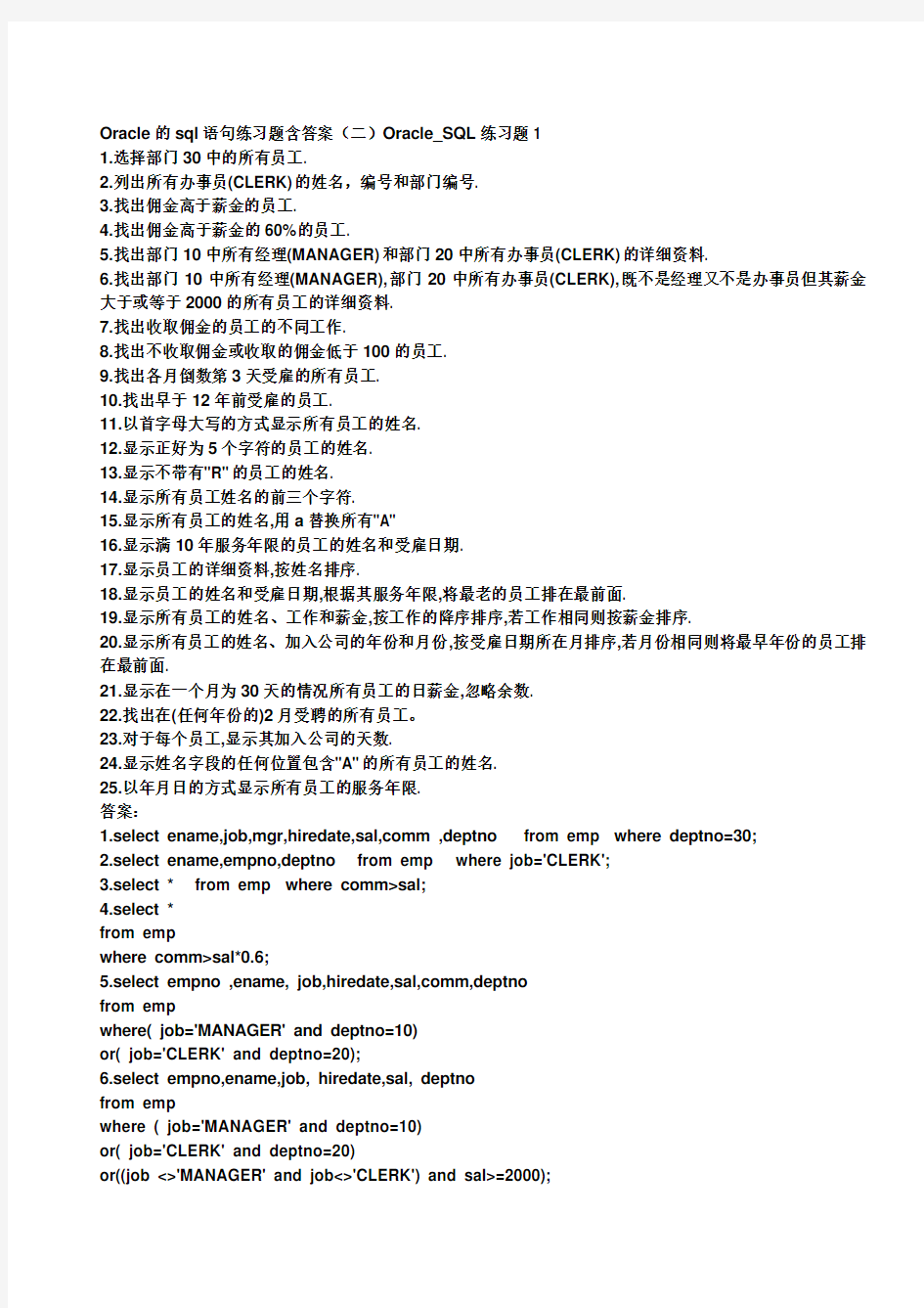 Oracle的sql语句练习题含答案