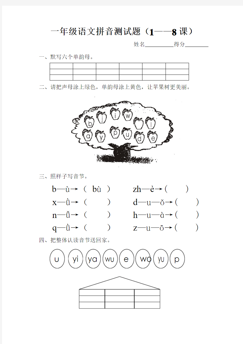 一年级语文拼音1-8课测试卷(杨青)