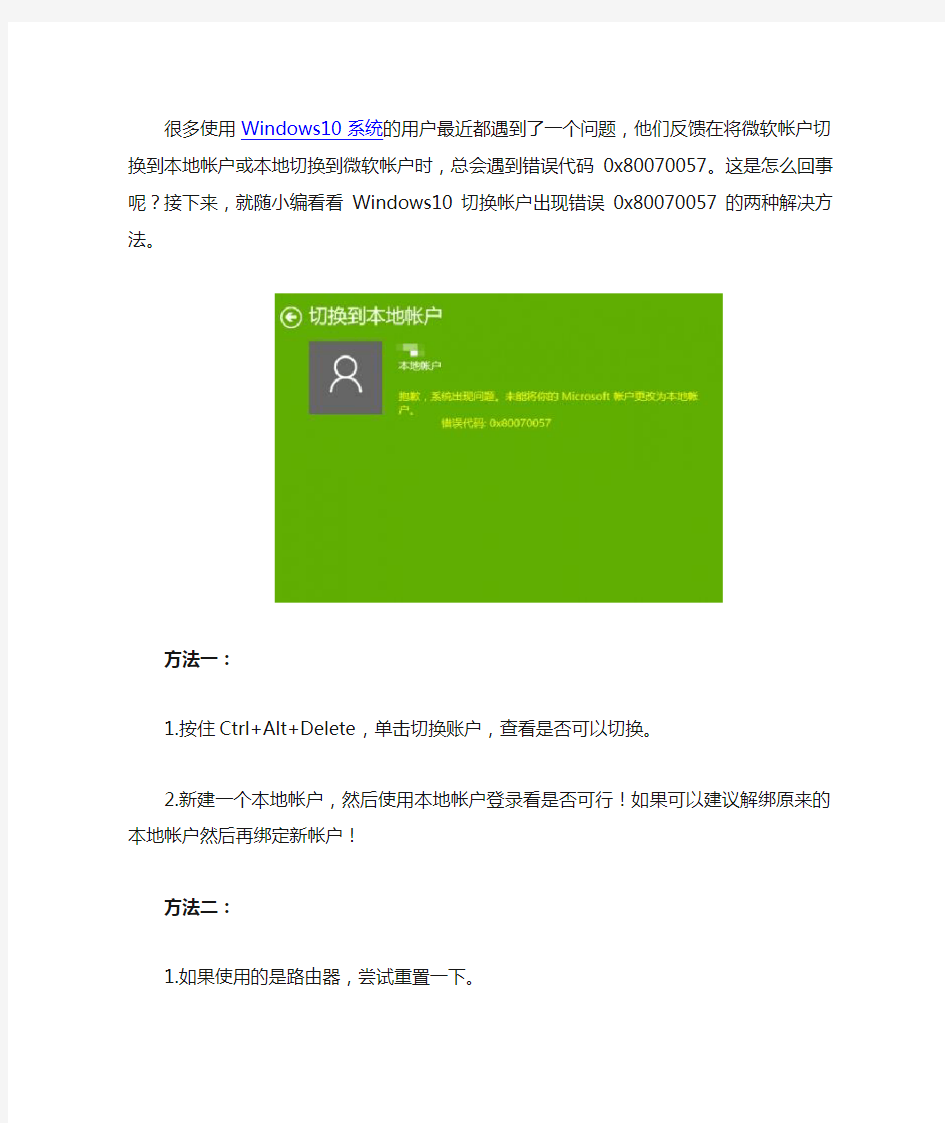 Windows10切换帐户时提示错误0x80070057的两种解决方法