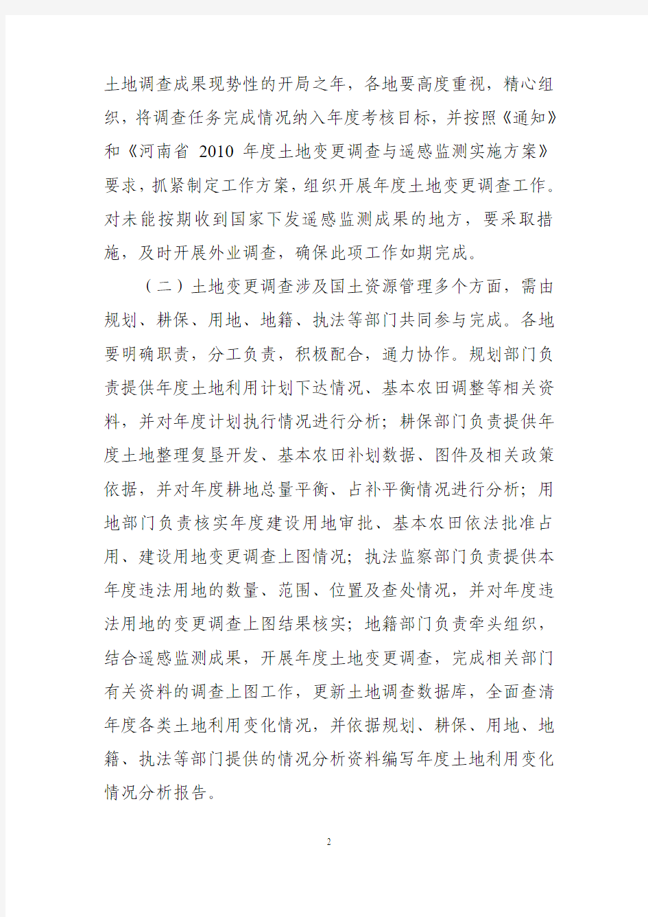 河南省2010年土地变更调查与遥感监测工作实施意见