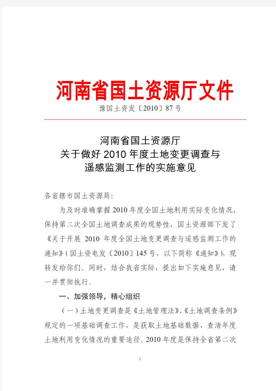 河南省2010年土地变更调查与遥感监测工作实施意见