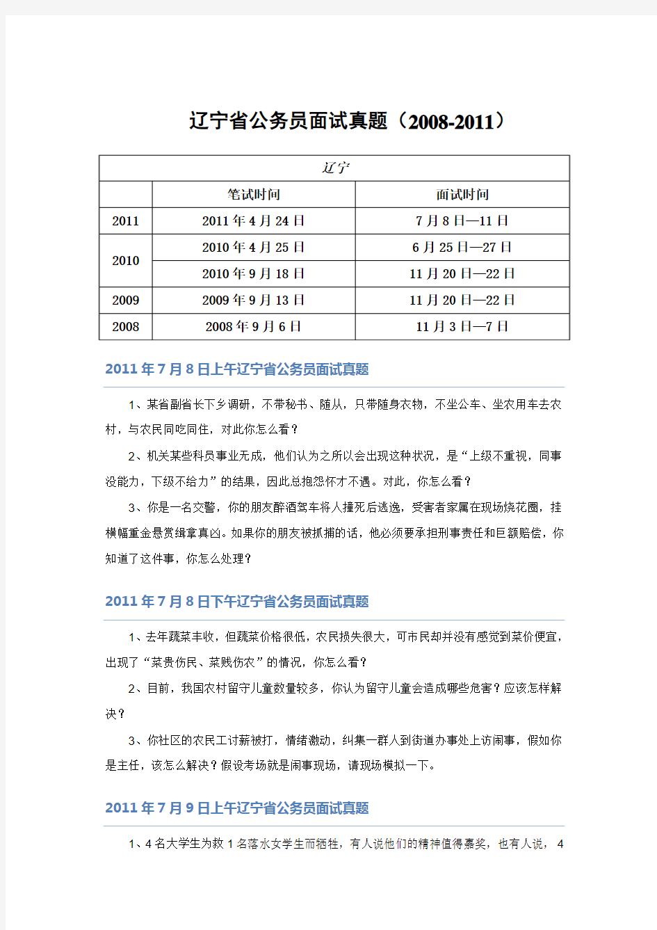 【最终版】2012年辽宁省公务员面试题本