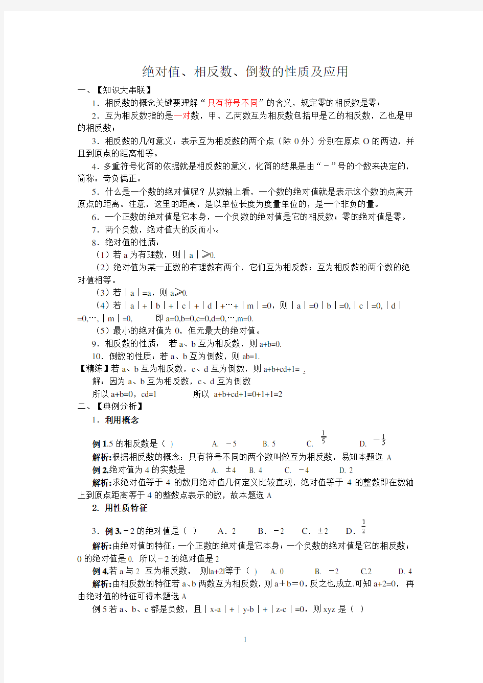 绝对值、相反数、倒数的性质及应用