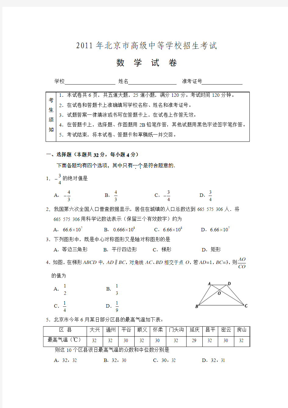 2011年北京市中考数学试题(word版含答案)