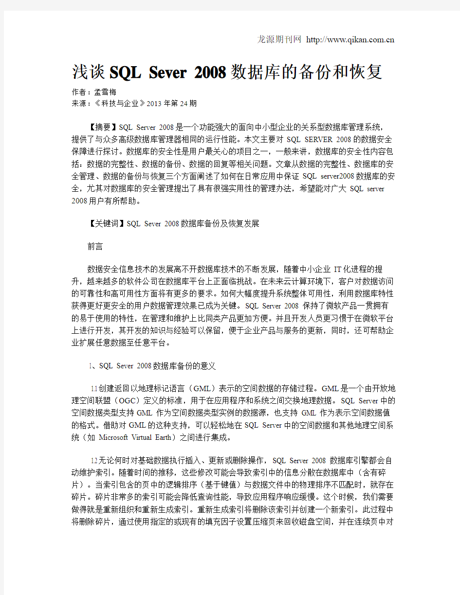 浅谈SQL Sever 2008数据库的备份和恢复