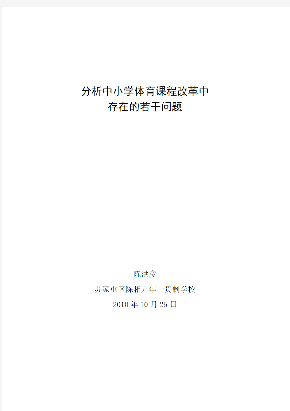 分析中小学体育课程改革中存在的若干问题