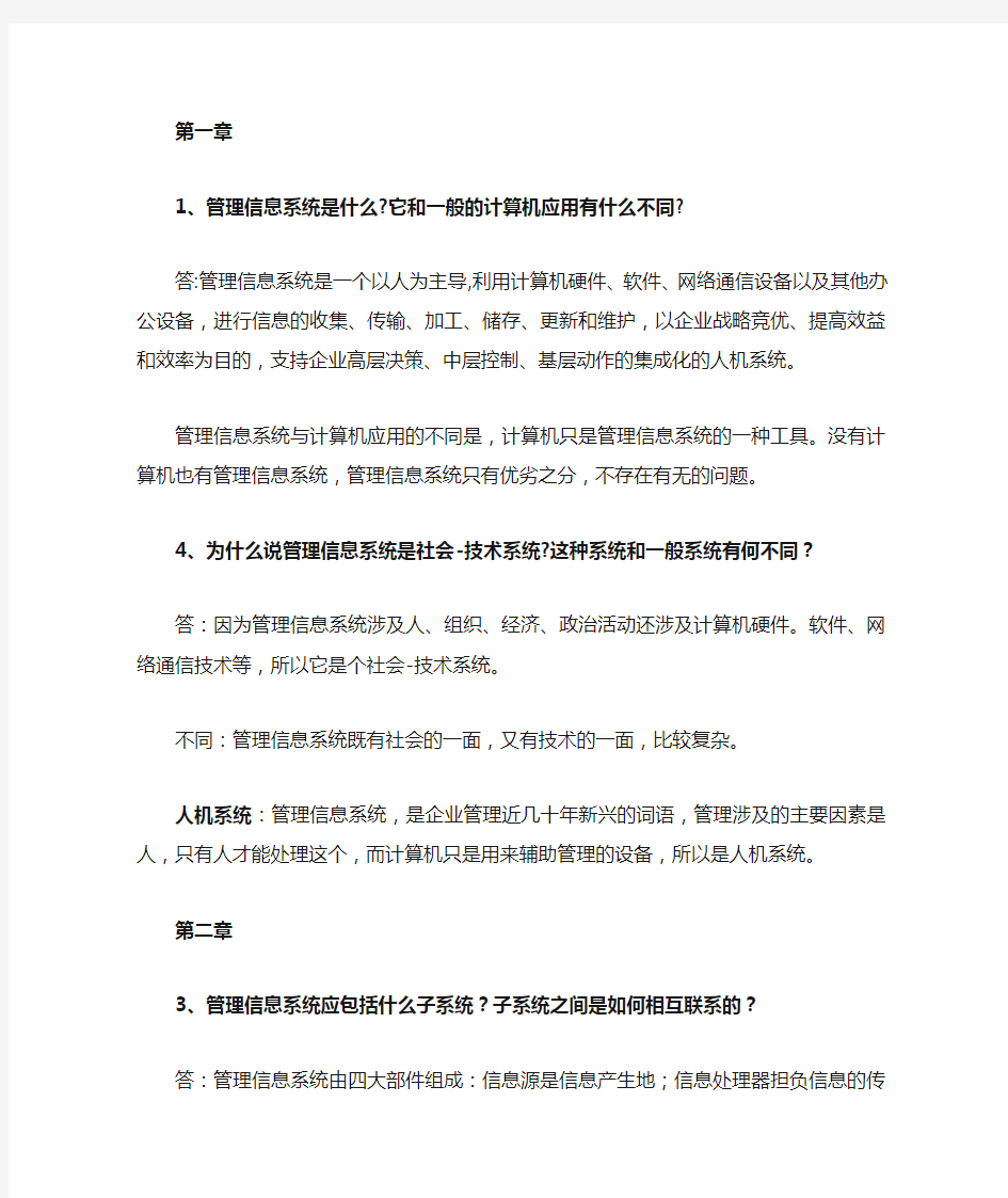 南财2013年度大三下管理信息系统主观题重点和课后重点题答案