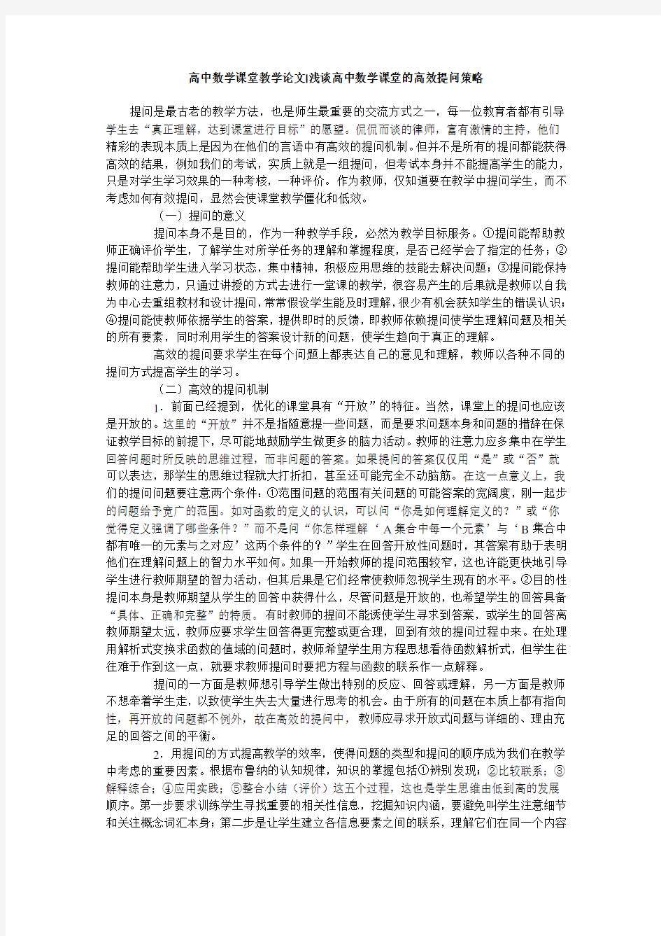 高中数学课堂教学论文