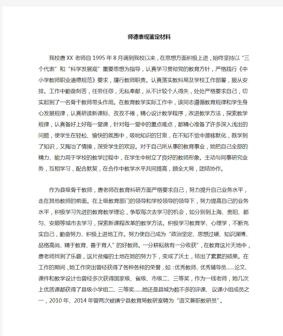 评选市级骨干教师师德鉴定