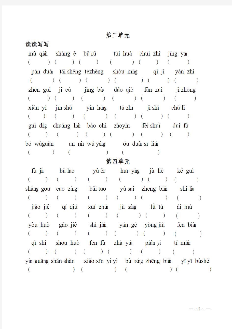 人教版五年级语文上册-拼音词语复习
