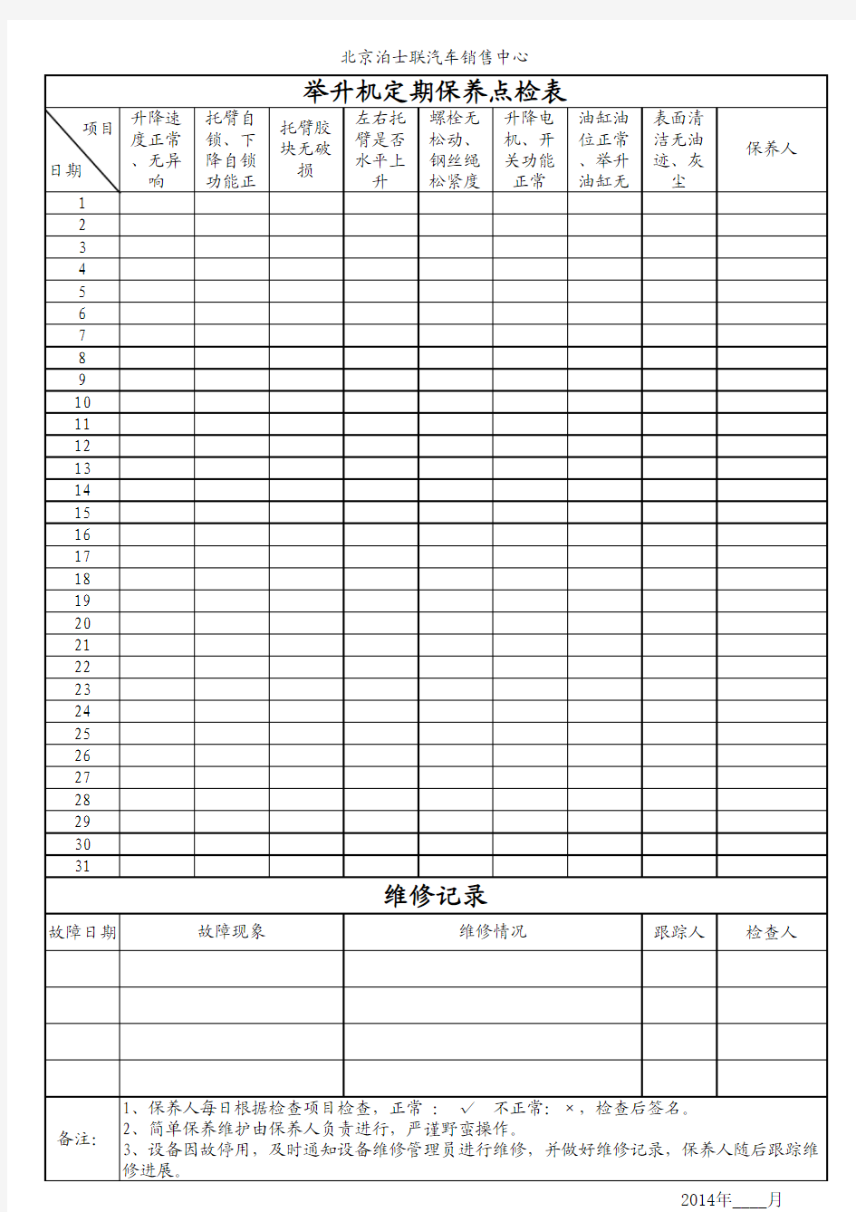 举升机保养检查表