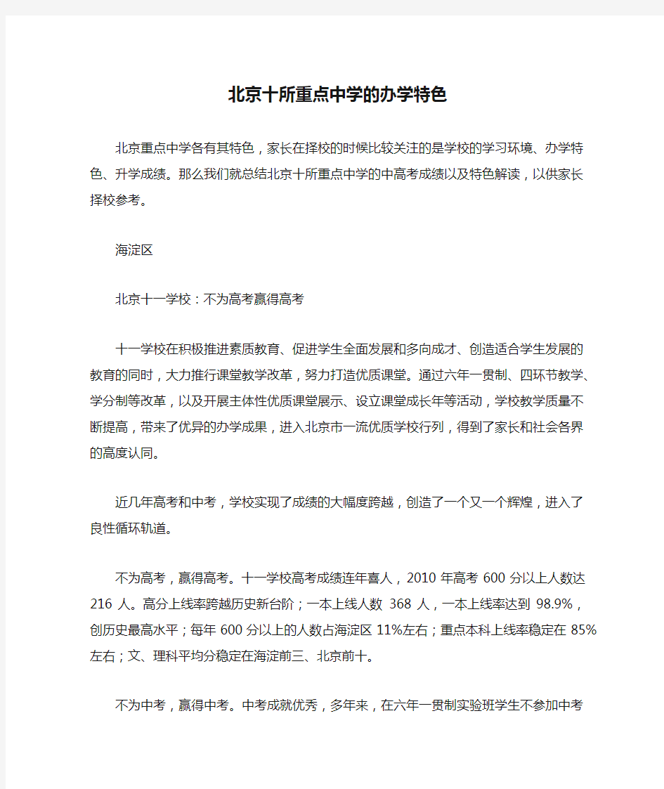 北京十所重点中学的办学特色