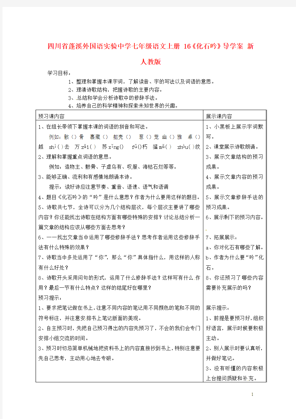 四川省蓬溪外国语实验中学七年级语文上册 16《化石吟》导学案(无答案) 新人教版