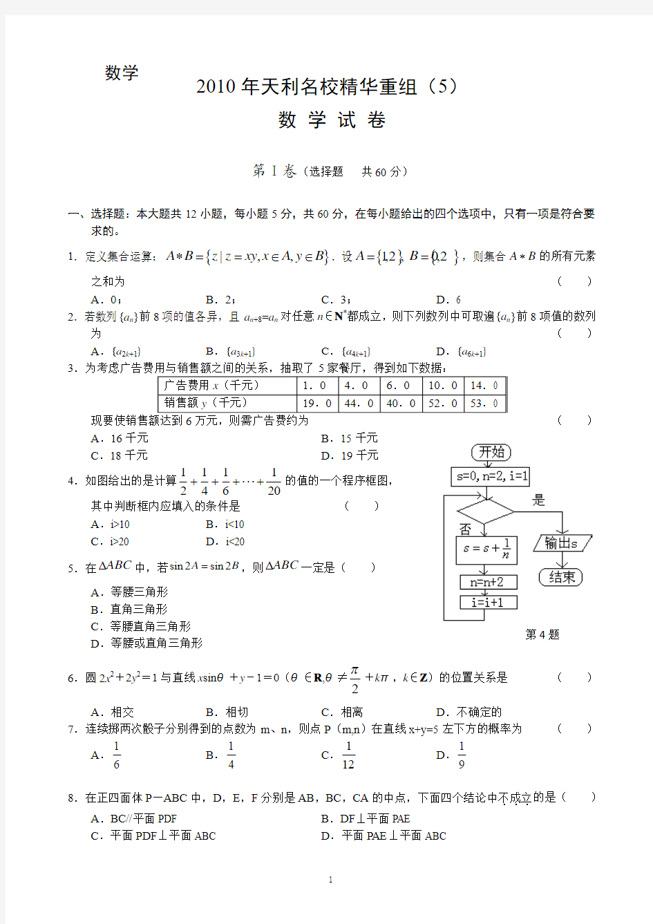 2010年名校精华重组数学试题(5)