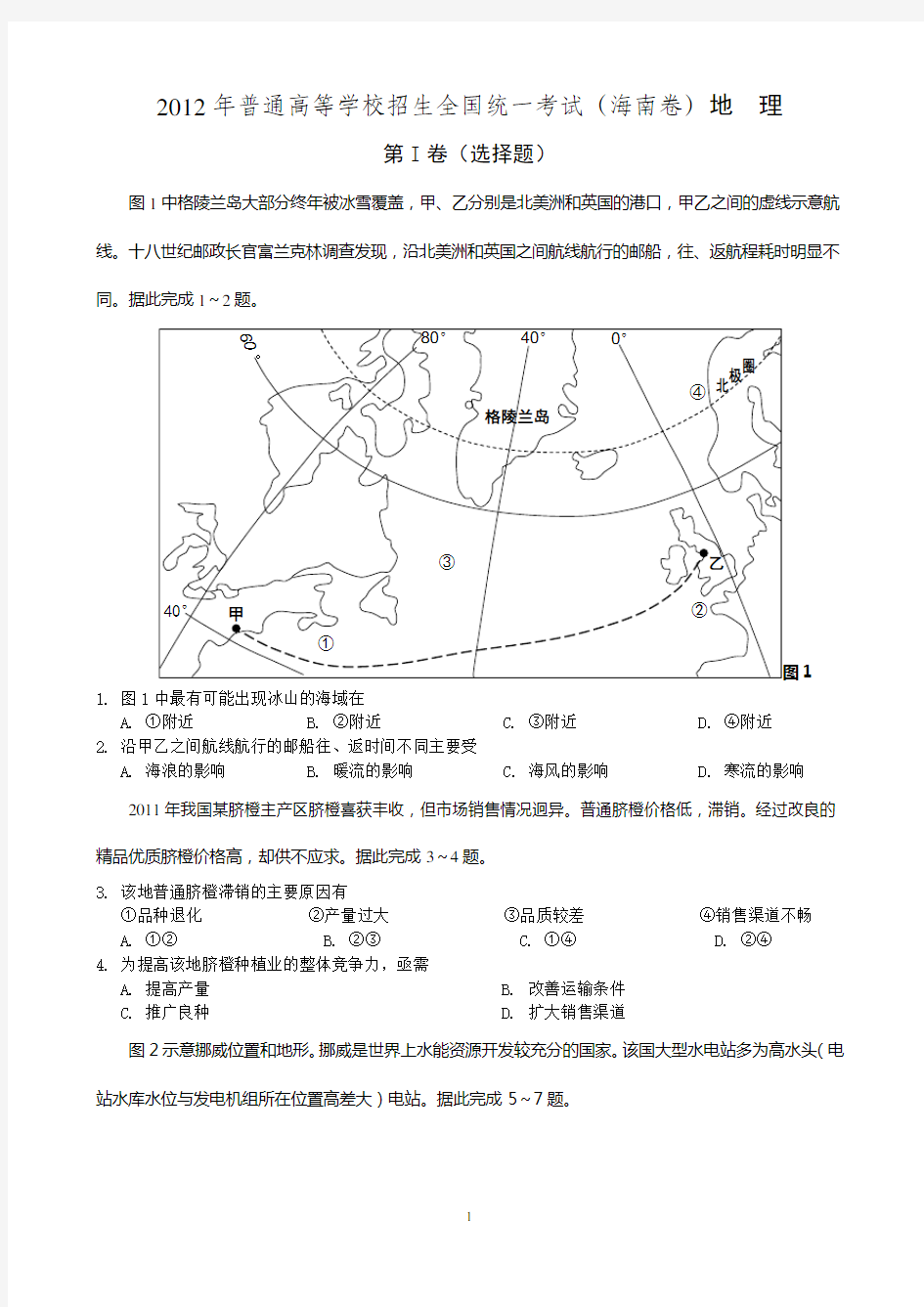 2012海南高考地理(含答案)