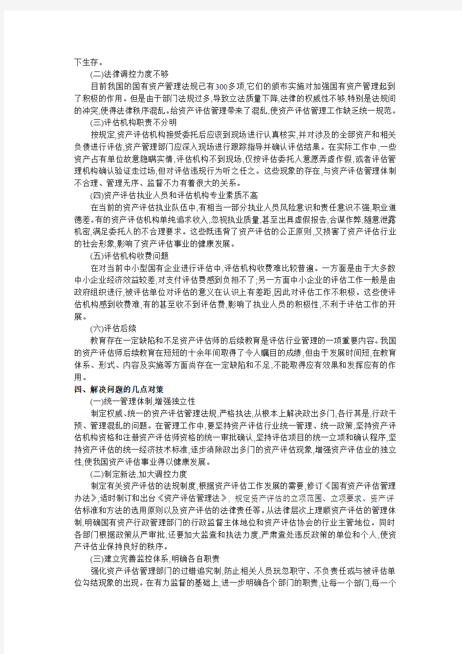 资产评估行业存在的问题及对策