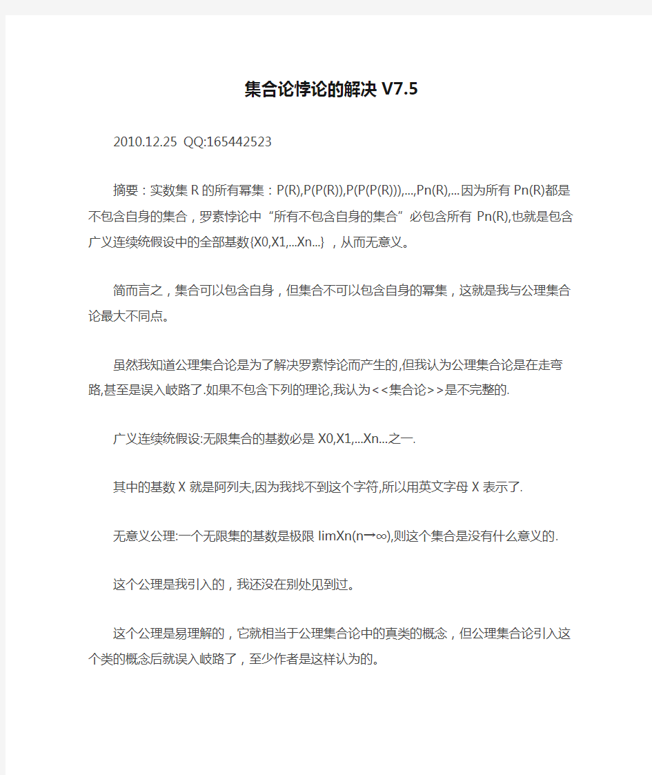 集合论悖论的解决V7.5