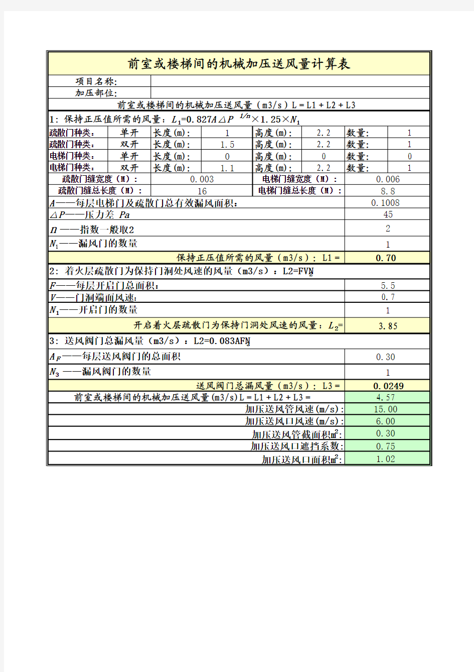 前室楼梯间送风量计算