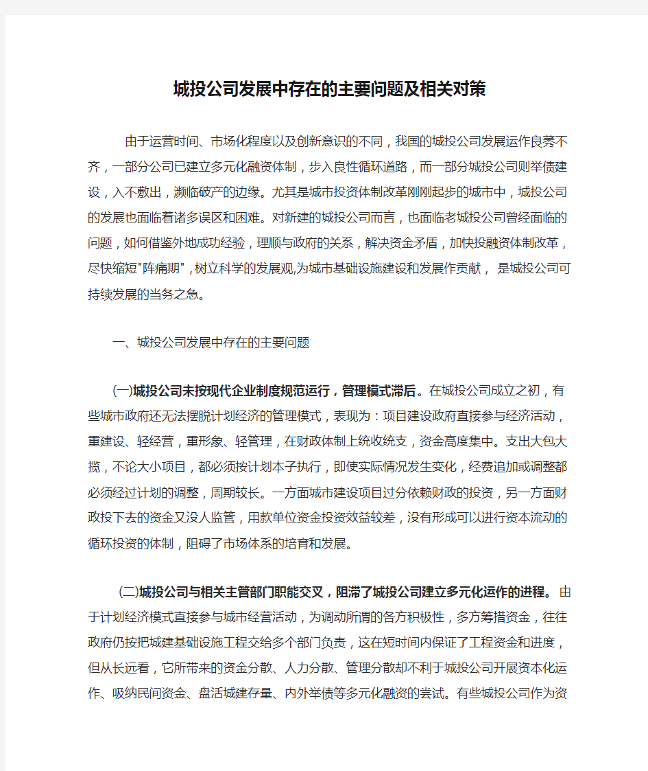 城投公司发展中存在的主要问题及相关对策