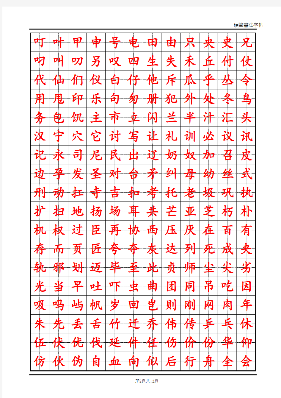 常用汉字2500临摹字帖(自制)