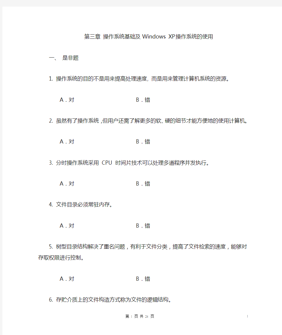 操作系统基础及Windows XP操作系统的使用习题及答案