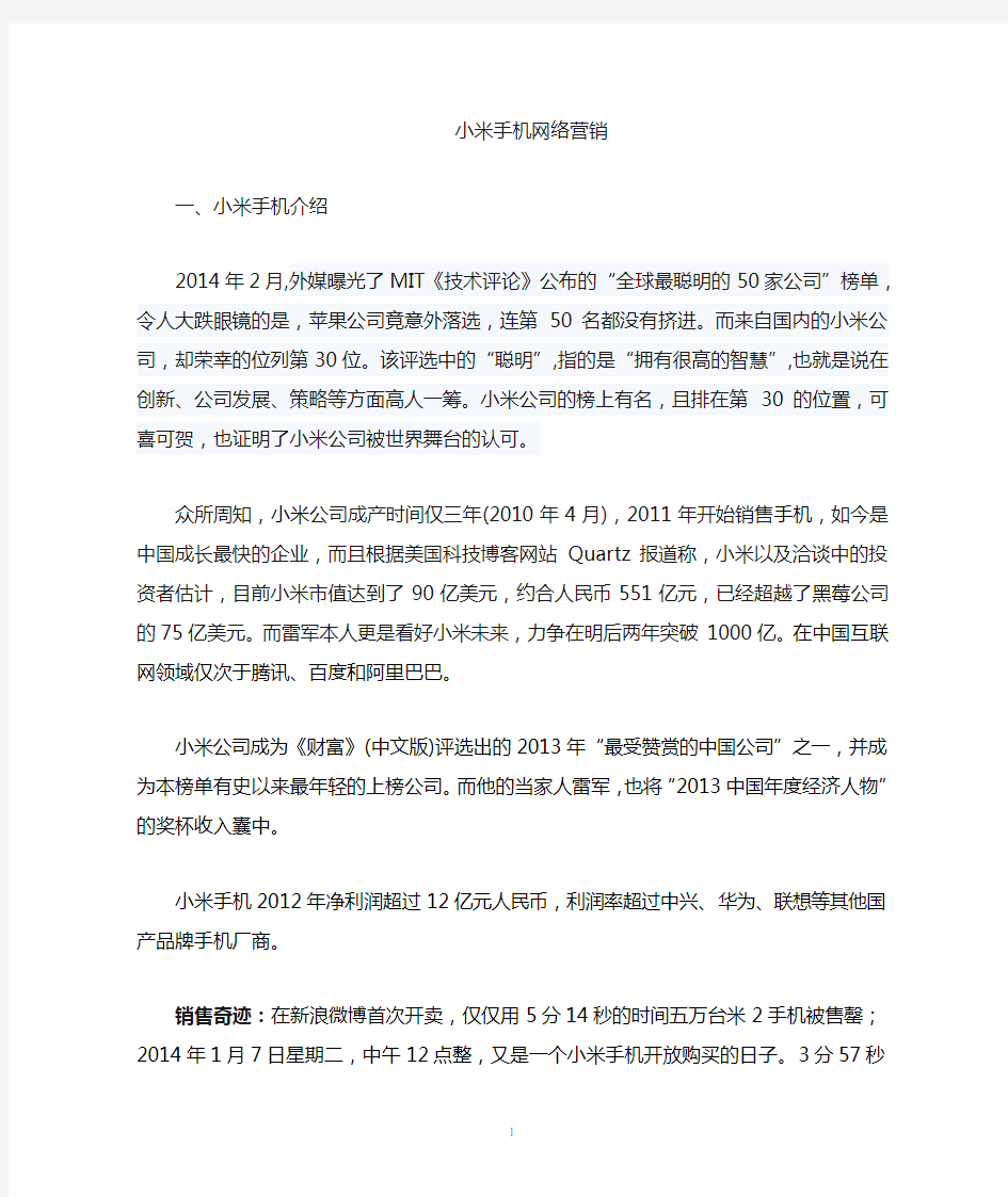 小米网络营销案例分析