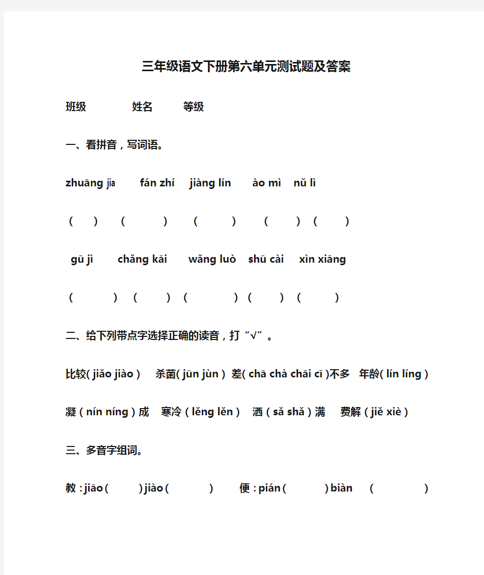 人教版三年级语文下册第六单元测试题及答案