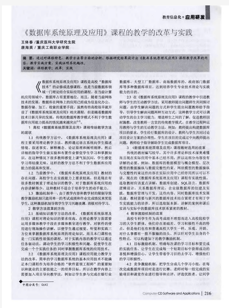 《数据库系统原理及应用》课程的教学的改革与实践