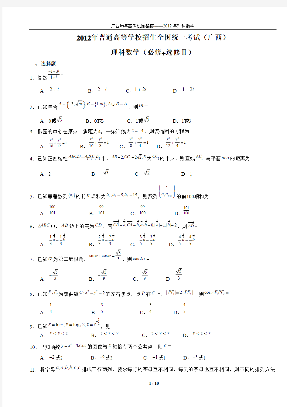 2012年广西高考数学卷【含答案】