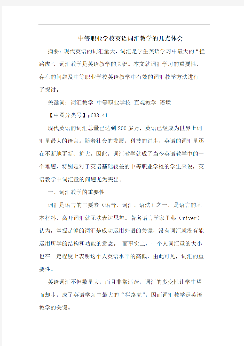 中等职业学校英语词汇教学论文