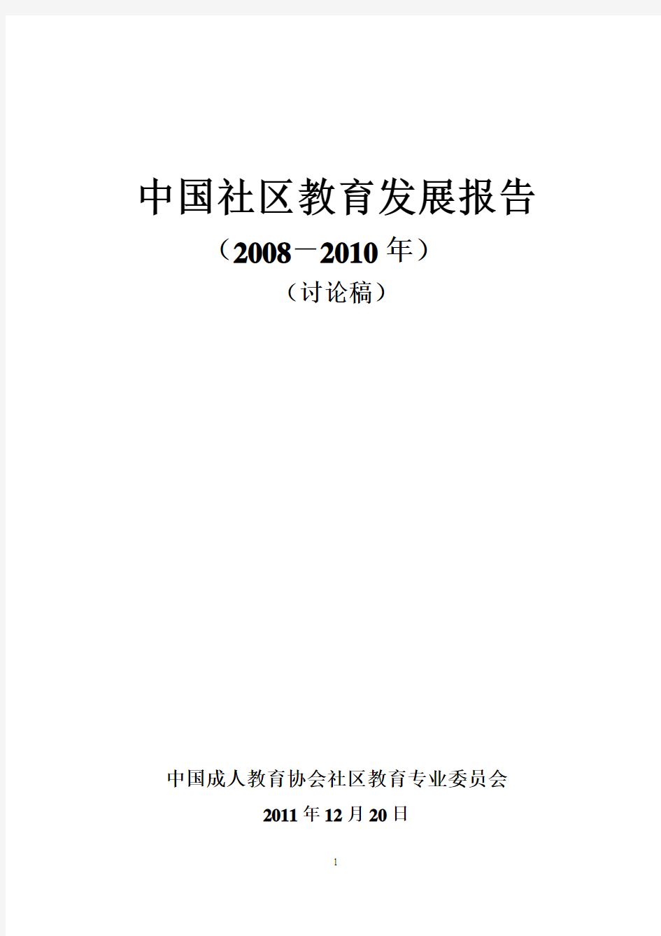 中国社区教育发展报告