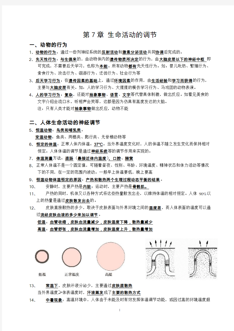 (精编)华师大版八年级下第七章生命活动的调节复习提纲