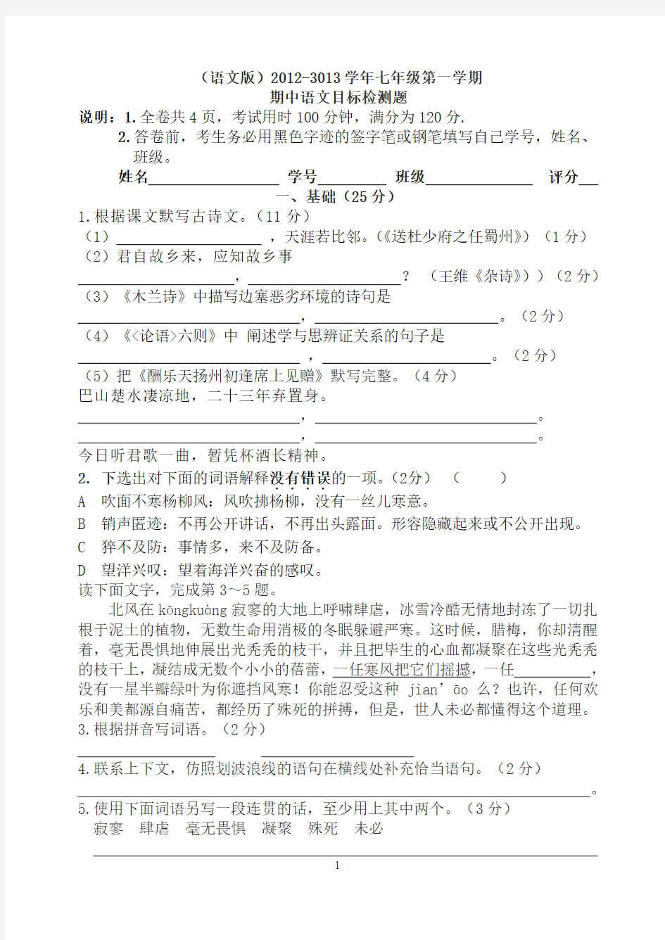 (语文版)2012-2013学年七年级第一学期语文期中考试试卷